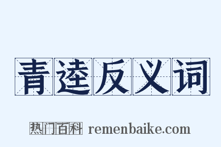 青逵反义词是什么意思的图片